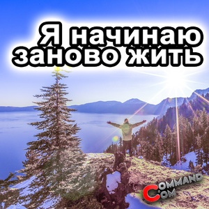 Я начинаю заново жить