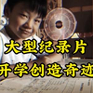 大型纪录片《开学》