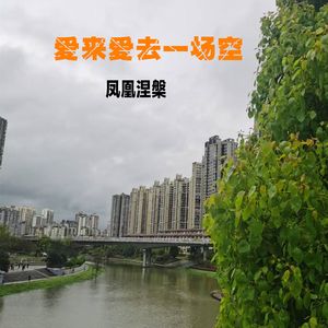 爱来爱去一场空