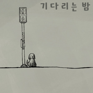 기다리는 밤