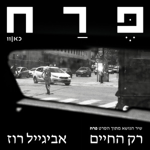 רק החיים (שיר הנושא מתוך הסרט פרח)