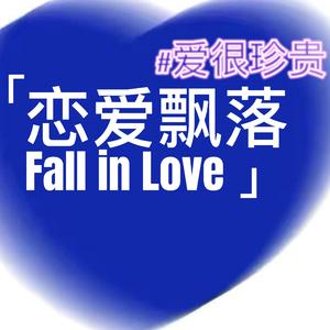 《恋爱飘落》伴奏