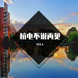 杭电不说再见