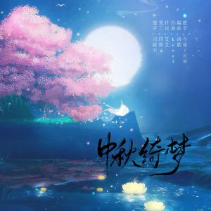 中秋绮梦