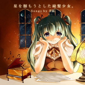 「ねぇ。」 (feat. 初音ミク)