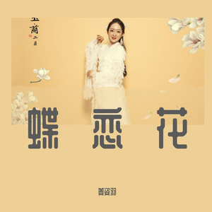 姜姿羽《蝶恋花》