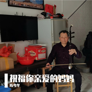 祝福您亲爱的妈妈