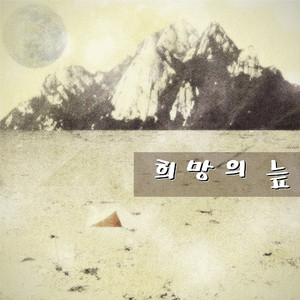희망의 늪
