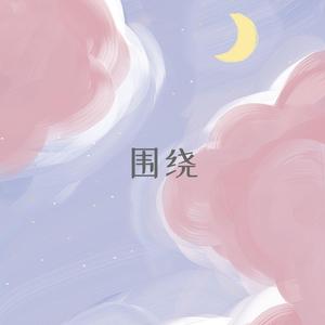 围绕（Prod by Yzz）