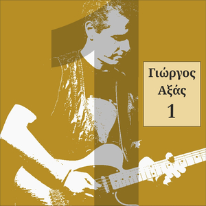 Να γίνουμε ένα