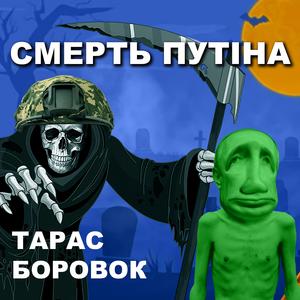 СМЕРТЬ ПУТІНА