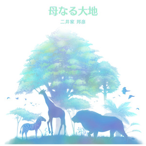 母なる大地 (Acoustic Band Version)