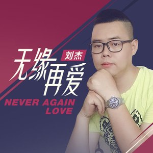 无缘再爱 (伴奏)