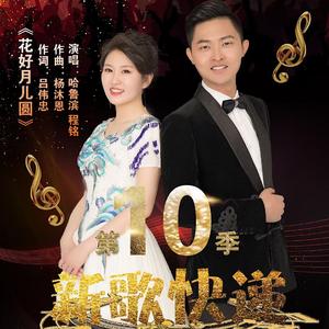 哈鲁滨/程铭-花好月儿圆
