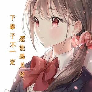 下辈子不一定还能遇见你