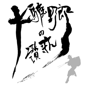 大馬鹿野郎の賛歌