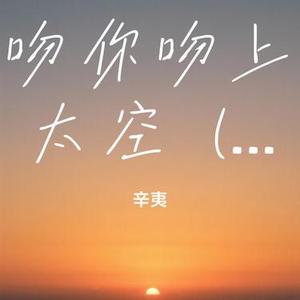 吻你吻上太空