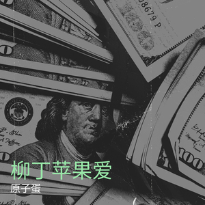 柳丁苹果爱