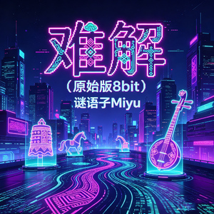 难解(原始版8bit）