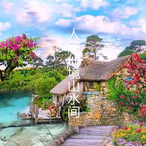 人间仙境山水间