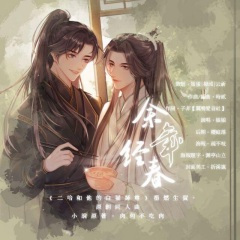 余年经春 (《二哈和他的白猫师尊》2020墨燃生贺)