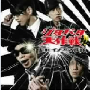 走り出せバカ正直モン!!