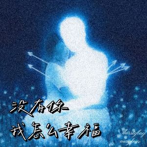 没有你我怎么幸福