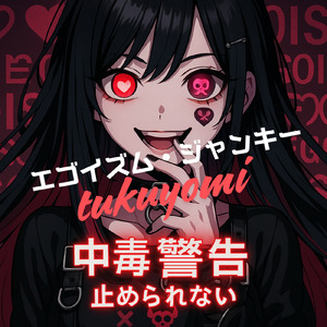 エゴイズム ジャンキー