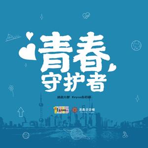 青春守护者