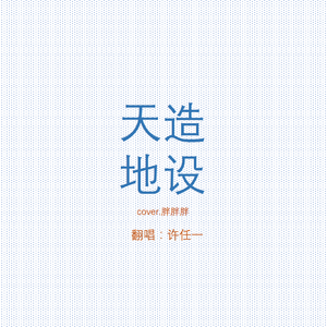 天造地设（Cover 胖胖胖）
