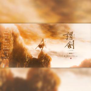 《谓剑》——表妹砍谁你吱声