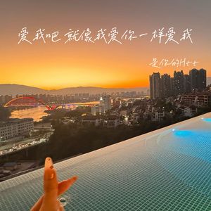 爱我吧 就像我爱你一样爱我