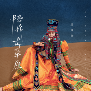 陪我在草原 (伴奏)