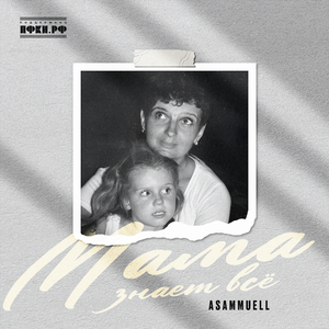 Мама знает всё