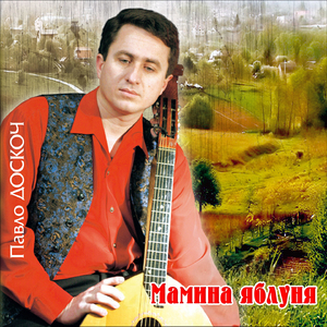 Мамина яблуня