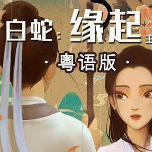 周深-《缘起》粤语版（心之洛 / Muize remix）