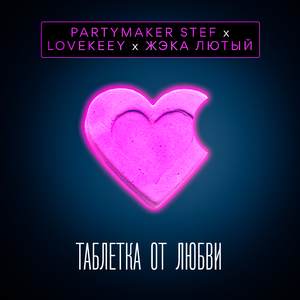 Таблетка от любви