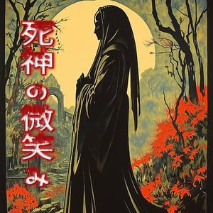 死神の微笑み (The Reaper’s Smile)