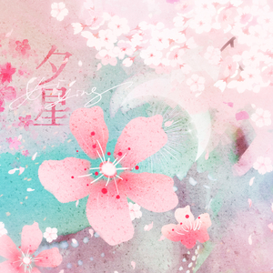 夕星（《跃动青春》同人春日序曲）