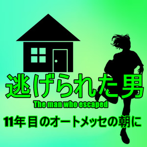 11年目のオートメッセの朝に