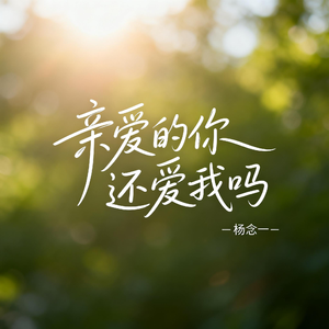 亲爱的你还爱我吗