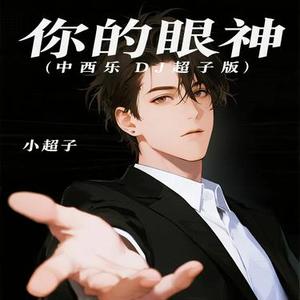 你的眼神 (中西乐DJ版)(小超子 Remix)