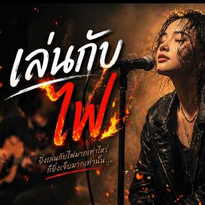 เล่นกับไฟ