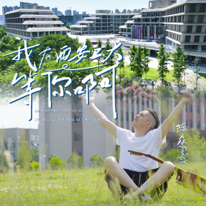 我在西安工大等你啊（西安工业大学推介曲）