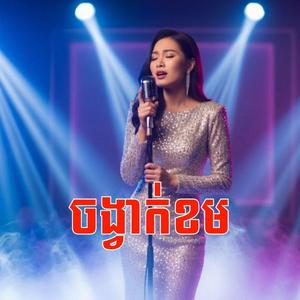 ចង្វាក់ខម