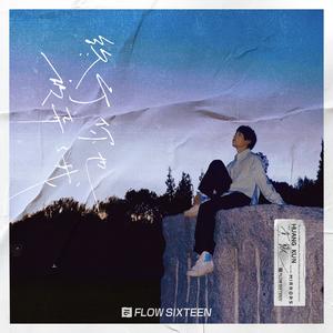 终于你也放弃了我（伴奏）