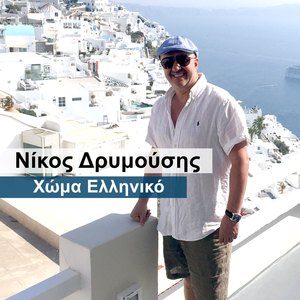 Homa Elliniko
