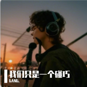 我们只是一个碰巧