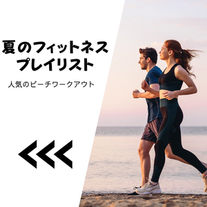 パンプアップＢＧＭ