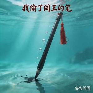我偷了阎王的笔(DJ女声动感版)